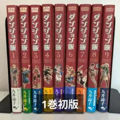 2026年最新】ダンジョン飯 1巻 初版の人気アイテム - メルカリ