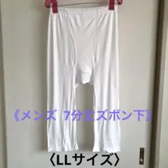 メンズ　綿混7分丈ズボン下　薄地　白　LLサイズ　《新品未使用》