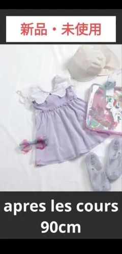 apres les cours　新品　90cm