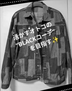 期間限定‼️メンズBLACKコーデ✨️パッチワークデニムジャケット
