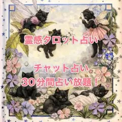 霊感タロット占い チャット30分間占い放題 1,980円 今なら999円OK