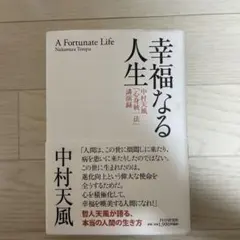 幸福なる人生 中村天風「心身統一法」講演録