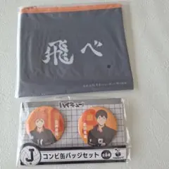 ハイキュー!! 缶バッジセット 2種、ビニールポーチ