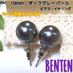 パールピアス　10mm　ダークグレーパール　ピアス　イヤリング