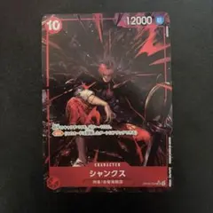 シャンクス SR OP09-004
