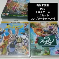 ズートピア1&2 DVDセット（2の純正ケース付き）正規品・新品・未使用 