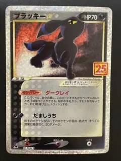 ブラッキー ☆プロモカードパック 25th アニバーサリーエディション