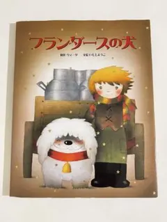 2026年最新】フランダース   犬   スターの人気アイテム - メルカリ