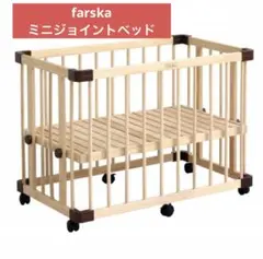 ファルスカ　ミニジョイントベッド
