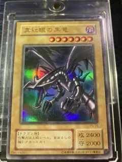 ⭐︎コレクション⭐︎遊戯王 真紅眼の黒竜 レッドアイズ 2期ウルトラ PG-09 ⑧