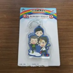 ハイキュー　ラバーマスコット　一番くじ　烏野2年