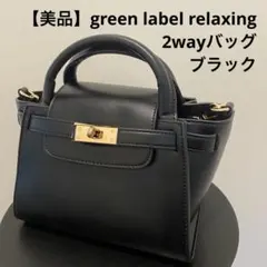 【ほぼ未使用】グリーンレーベル 2way ハンドバッグ ショルダーバッグ 黒のサムネイル