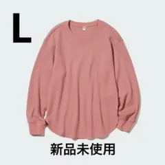 【新品未使用】ユニクロ UNIQLO ワッフルクルーネックT ピンク L