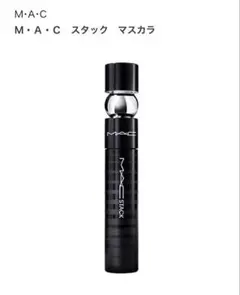 新品未使用　M.A.C スタック マスカラのサムネイル