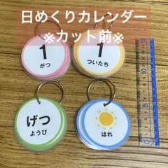 日めくりカレンダー　保育　療育　入園　入学　保育用品　ハンドメイド　知育玩具