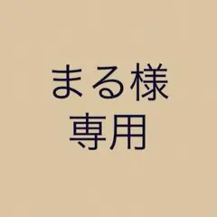 まる様　専用