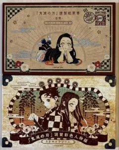 鬼滅の刃　特装版　20巻　21巻　ポストカード キャラシール