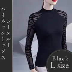 ブラック　L ランダムクロス袖シースルーハイネックトップス 社交ダンス 黒