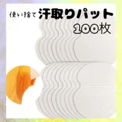 【新品】汗取りパッド 100枚入り汗対策 脇汗 パット汗ジミ防止 ホワイト無香料