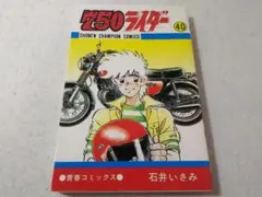 文庫 750(ナナハン)ライダー 全10巻 石井いさみ - メルカリ