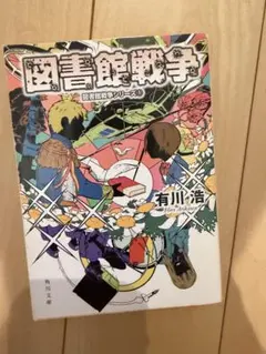 別冊図書館戦争I 有川浩 （図書館戦争シリーズ/5巻） 初版本 - メルカリ