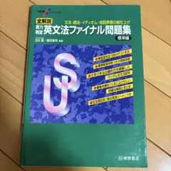 全解説 実力判定 英文法ファイナル問題集 標準編のサムネイル