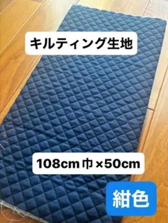 キルティング生地 紺色　端切れ 幼児バッグ108cm×50cm 手作り　手芸