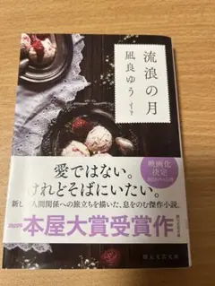 流浪の月 凪良ゆう