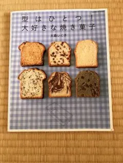 型はひとつ!大好きな焼き菓子