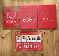 嵐 年賀状セット 平成30年 2020 2021