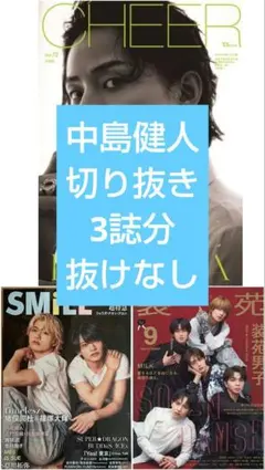 ☆中島健人 切り抜き 3誌分 装苑 CHEER TVnaviSMAILE