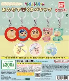 クレヨンしんちゃん めじるしアクセサリー　みんなでくまパジャマ　3個セット
