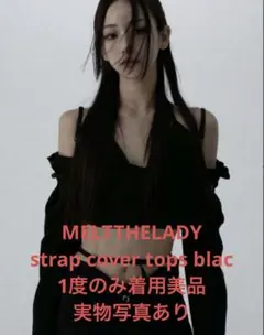 MELTTHELADY strap cover tops blacのサムネイル