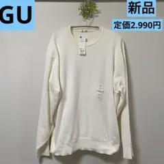 GU オフホワイト 長袖クルーネックセーター 新品 定価　2.990円