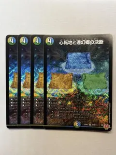 デュエマ 心転地と透幻郷の決断 パーフェクトアドベンチャー 4枚セットのサムネイル