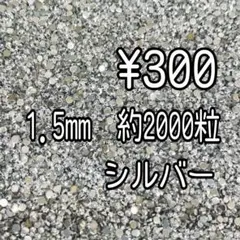 1.5mm シルバー　ss3 ミルキーストーン　デコうちわ　デコストーン