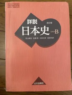 詳説 改訂版 日本史B 教科書