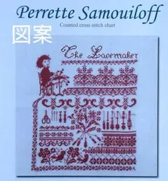Perrette Samouiloff 刺繍図案❝ The Lacemaker❞