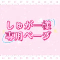 しゅがー様専用ページ