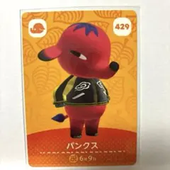 あつ森アミーボカード429パンクス　amiibo