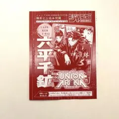 ジャンプGIGA 2026WINTER カグラバチ　六平千鉱　ユニオンアリーナ