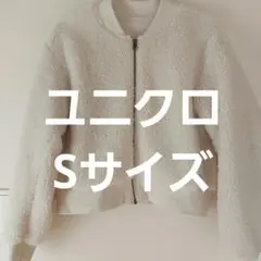 【中古品】ユニクロ UNIQLO 防風 アウター フリース S 白 リブ