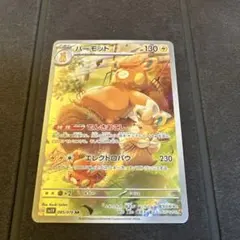 パーモット AR SV1V バイオレットex 085/078