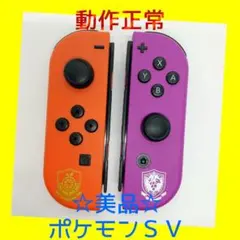 【美品】①Switch ジョイコン　ポケモンSV　左右LR 【任天堂純正品】赤紫