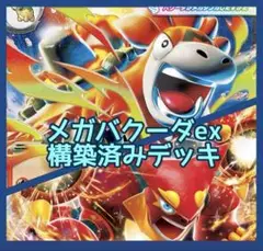 匿名配送【ポケカ】構築済み　メガバクーダデッキ