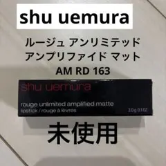 shu uemura／ルージュ アンリミテッド マットAM RD 163