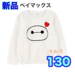 130⭐️新品⭐️ベイマックス トレーナー　ふわもこ　フリース　起毛　なりきり　白