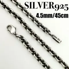 ○【SILVER925】アズキ ネックレスチェーン 4.5mm 50cm - メルカリ