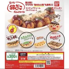 築地銀だこミニチュアチャームコレクション 2個セット