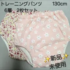 【新品未使用】6層トレーニングパンツ　2枚セット　130cm　女の子　おねしょ